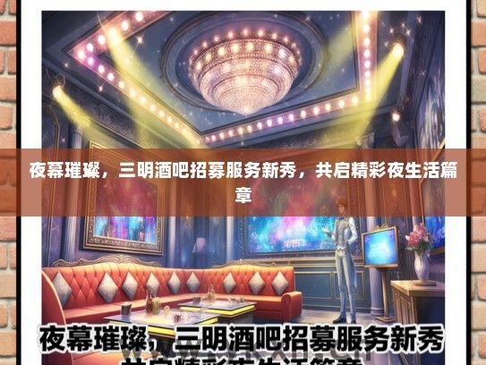 夜幕璀璨，三明酒吧招募服务新秀，共启精彩夜生活篇章